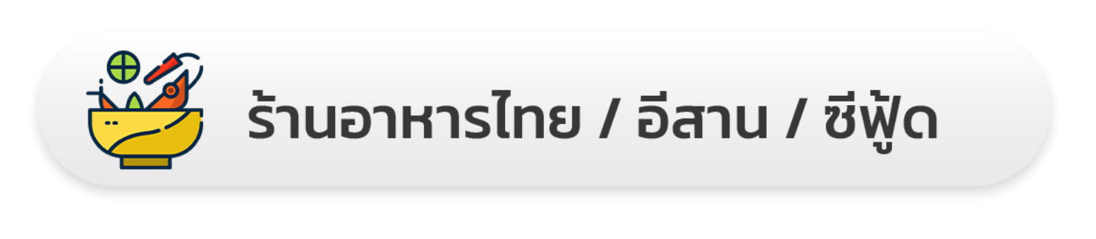ร้านอาหารไทย / อีสาน / ทะเล